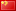 中文 (简体字)