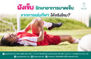 ฝังเข็มรักษาอาการบาดเจ็บจากการเล่นกีฬาได้จริงไหม?