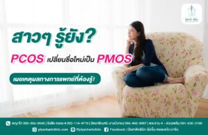 สาวๆ รู้ยัง? PCOS เปลี่ยนชื่อใหม่เป็น PMOS เผยเหตุผลทางการแพทย์ที่ต้องรู้!